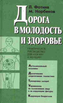Книга Фотина Л. Дорога в молодость и здоровье, 11-10159, Баград.рф